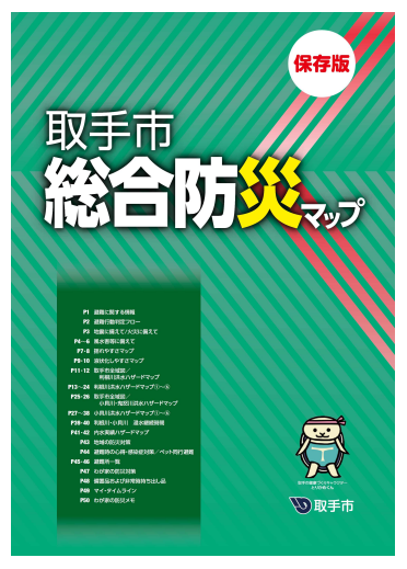 取手市総合防災マップの表紙画像「保存版 取手市総合防災マップ」