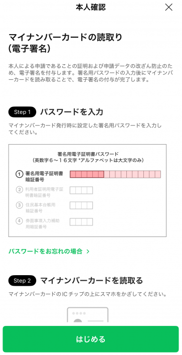 マイナンバーカードの読み取り方法の説明画面の画像