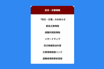 防災、災害情報メニューの画像