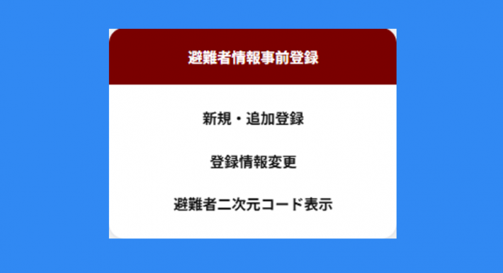 避難者情報事前登録の画像