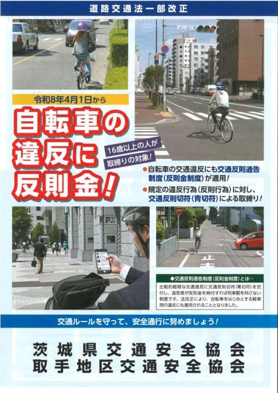 自転車交通違反通告制度（青切符）についてのチラシ