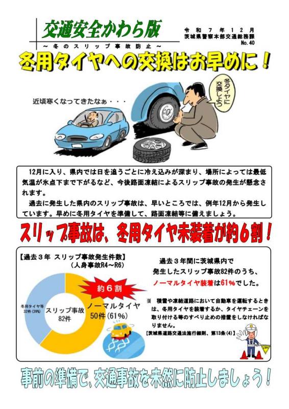 茨城県警察からのお知らせ「冬のスリップ事故防止」