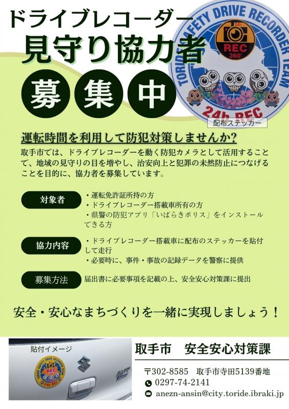 ドライブレコーダー見守り事業協力者の募集ポスター
