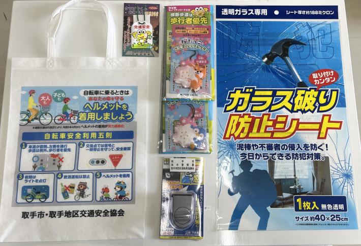 配布した交通安全及び防犯対策グッズ