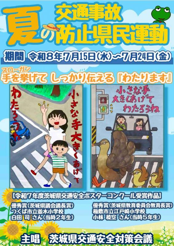 夏の交通事故防止県民運動チラシ表