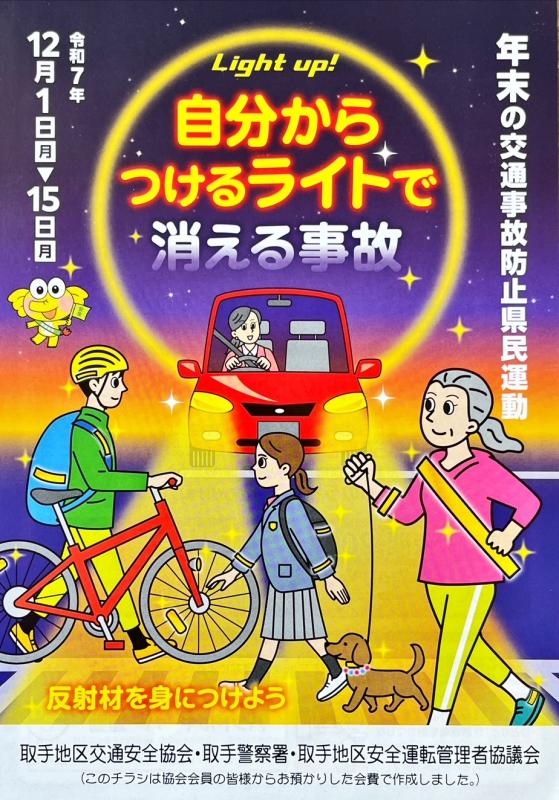 年末の交通事故防止県民運動チラシ