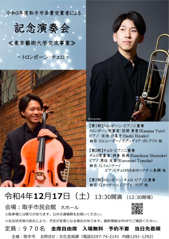 令和3年度取手市長賞受賞者による記念演奏会。令和4年12月17日土曜日午後1時30分開演