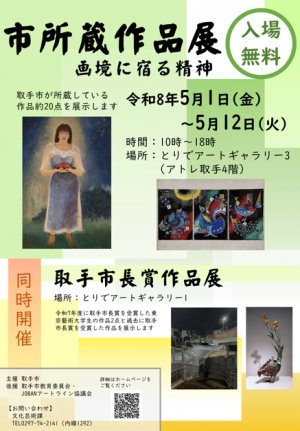 市所蔵作品展のポスター（同時開催、取手市長賞作品展）