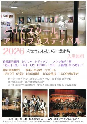 とりでスクール・アートフェスティバルチラシ_表