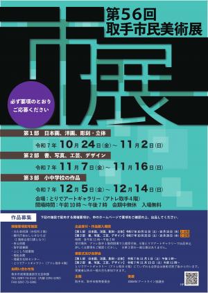 第56回取手市民美術展のポスターの画像です