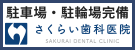 さくらい歯科医院