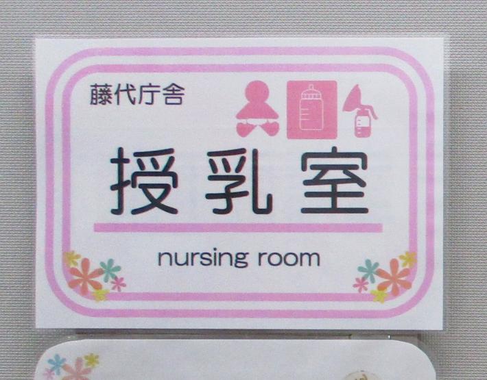 授乳室の入口に搾乳可能マークを表示しています