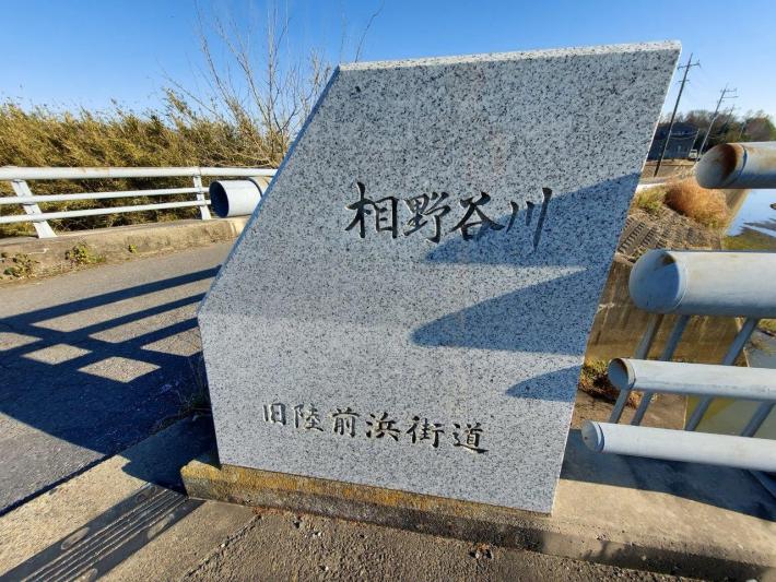 親柱に彫られた「相野谷川」と「旧陸前浜街道」の文字