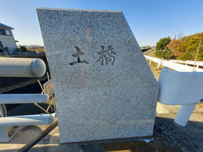 親柱に彫られた「土橋」の文字