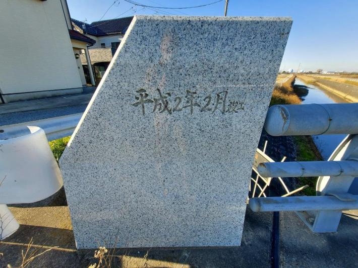 親柱に彫られた「平成2年竣工」の文字