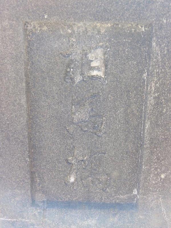 北西側の親柱に彫られた「相馬橋」の文字（楷書）