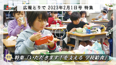 学校給食と連動した動画のサムネイル画像