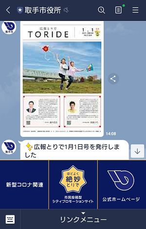 ラインのトーク画面に広報とりで1月1日号の画像が貼られており、その下に広報とりで1月1日号を発行しましたという文字が映っている