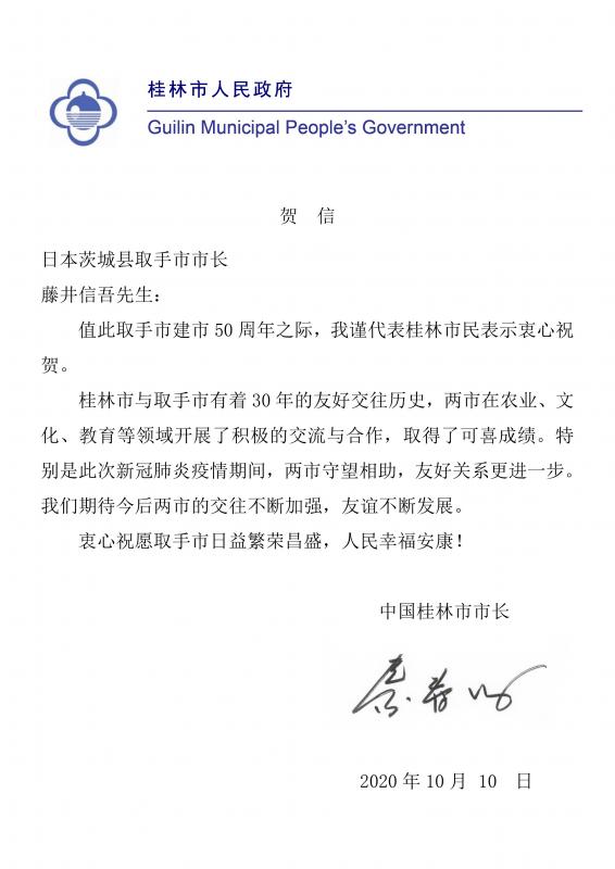 桂林市長よりいただいたお祝いメッセージの写真