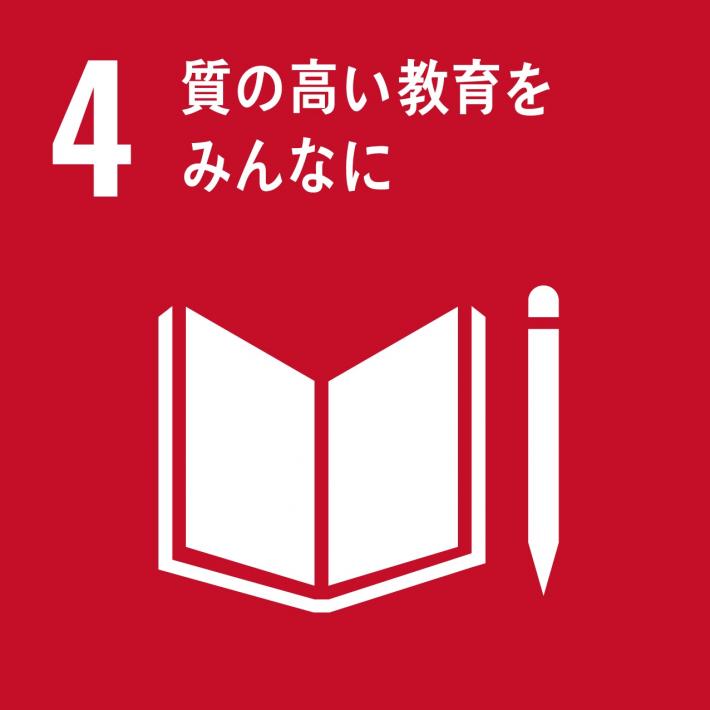 SDGs17の目標のひとつ「4 質の高い教育をみんなに」のロゴ