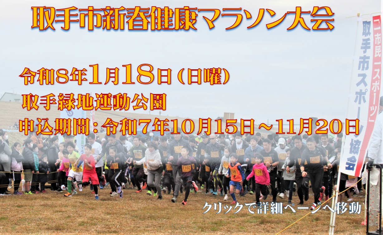 新春健康マラソン大会参加者募集