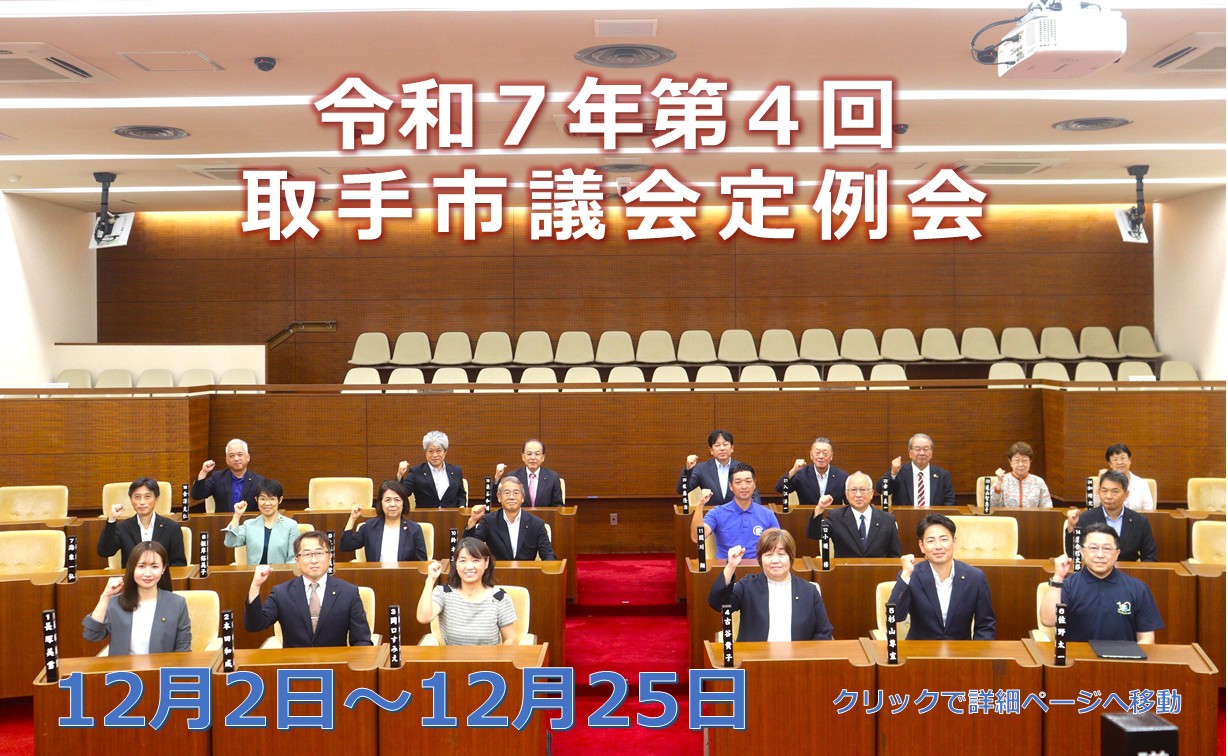令和7年第4回取手市議会定例会