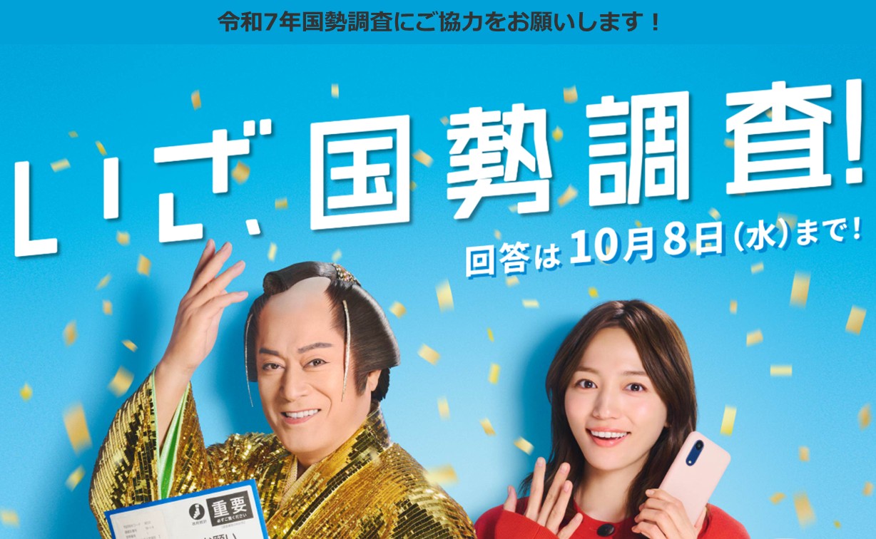 国勢調査が始まりました！