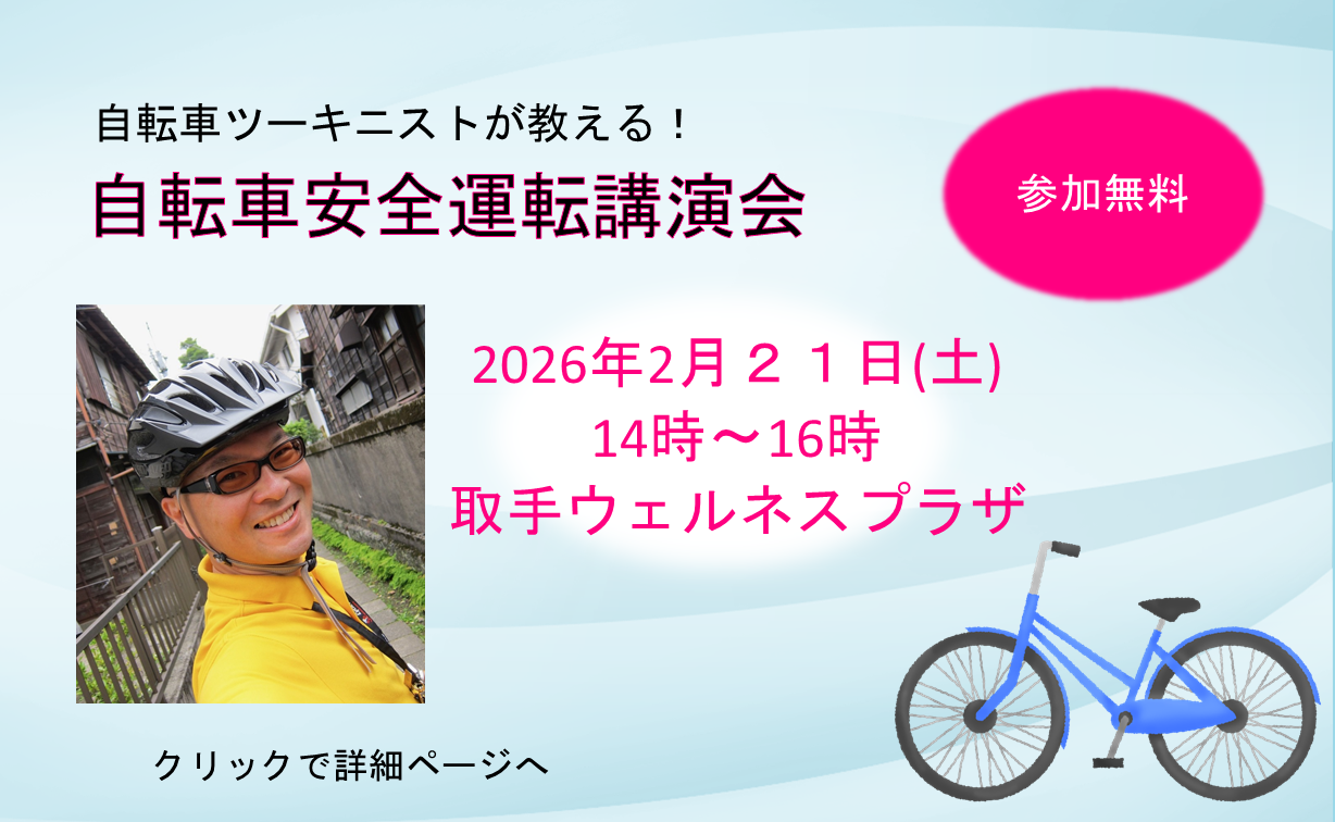自転車ツーキニストが教える！自転車安全運転講演会