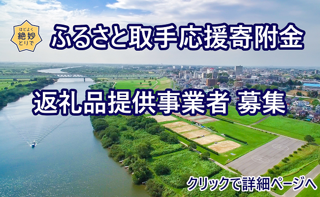 ふるさと取手応援寄附金の返礼品提供事業者を募集します