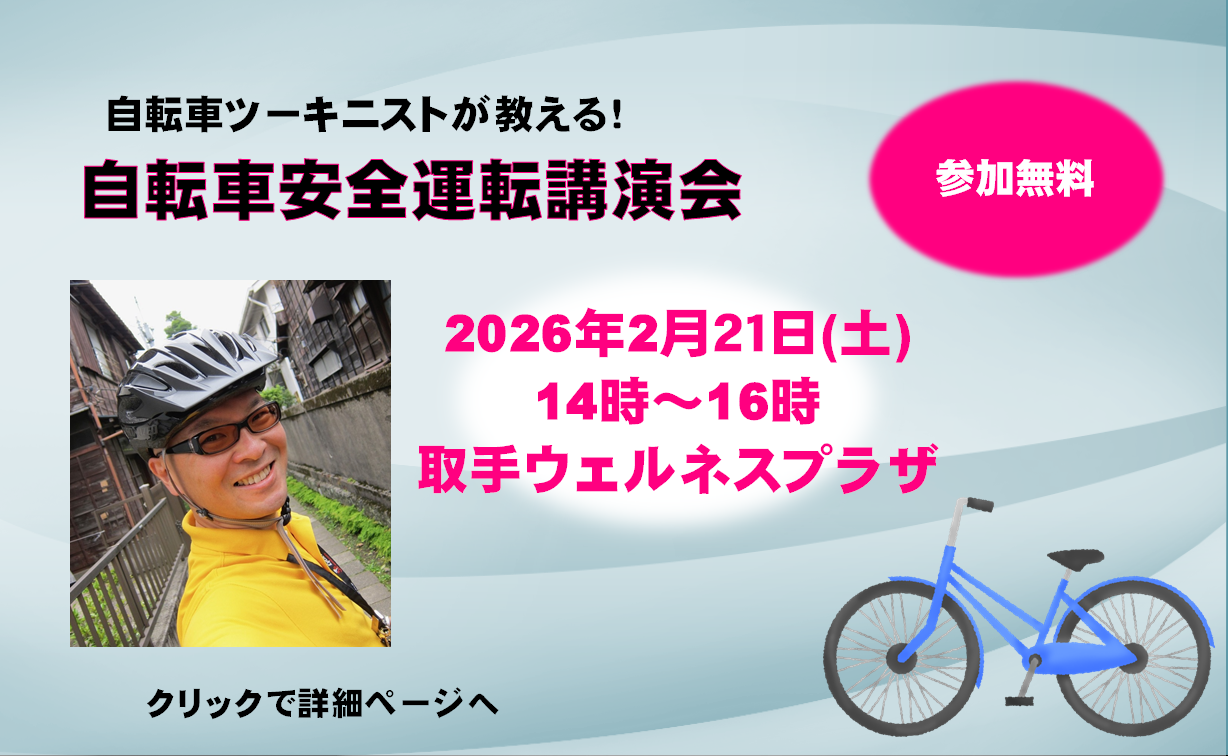 自転車ツーキニストが教える！自転車安全運転講演会