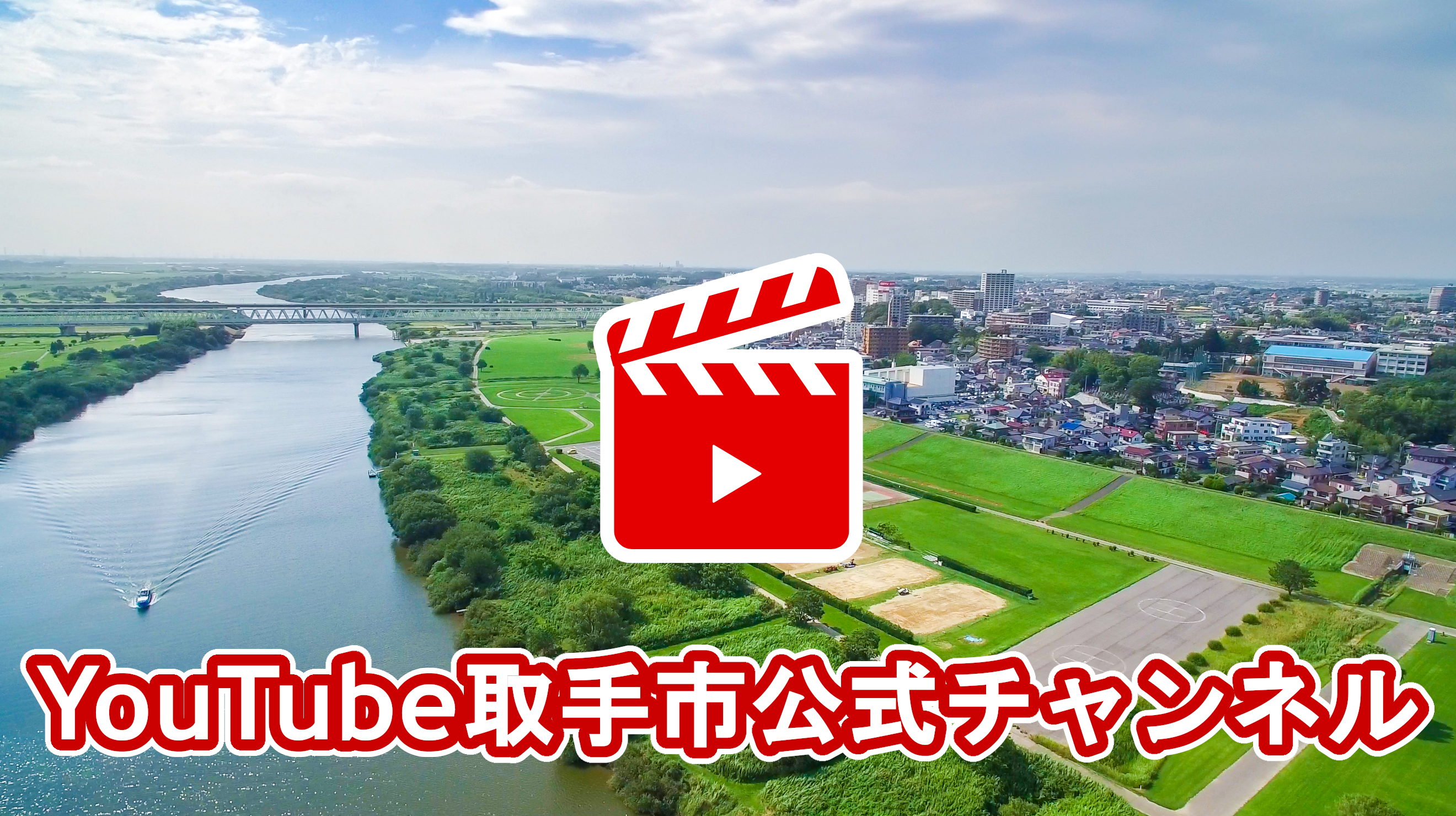 YouTube取手市公式チャンネルHPトップボタン画像