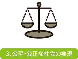 公平・公正な社会の実現をイメージした天秤のイラスト