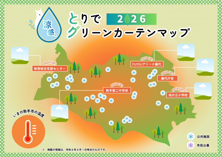 グリーンカーテンマップ
