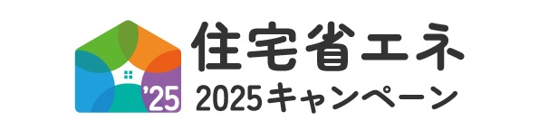 住宅省エネ2025キャンペーンロゴ