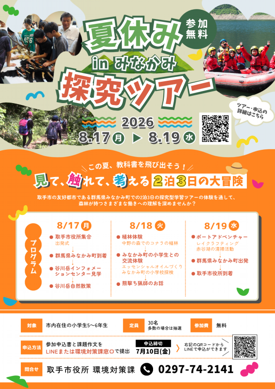 令和8年度夏休み探究ツアーinみなかみチラシ