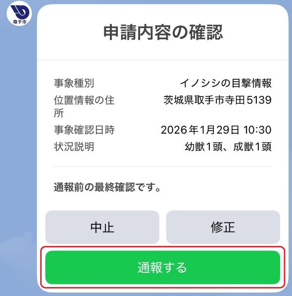 入力内容について、「中止」「修正」「通報する」から選択します