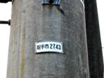 電柱についている取手市番号の画像。
