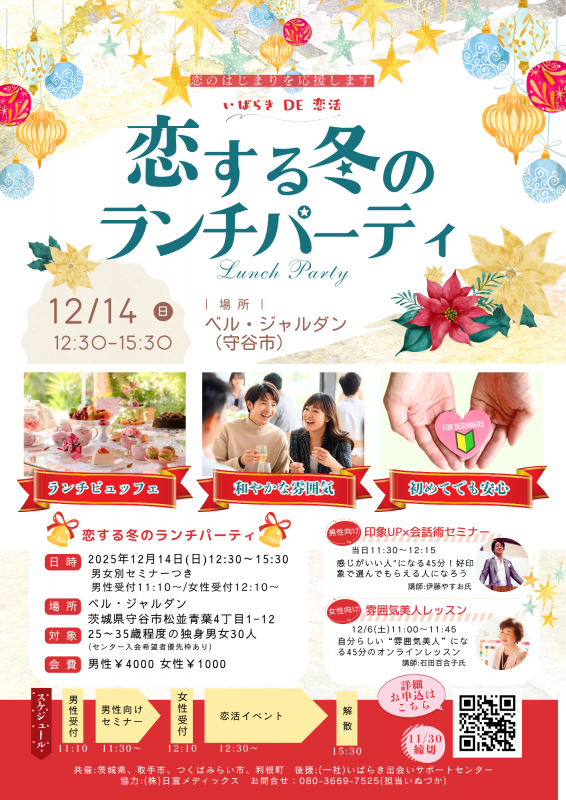 恋する冬のランチパーティ