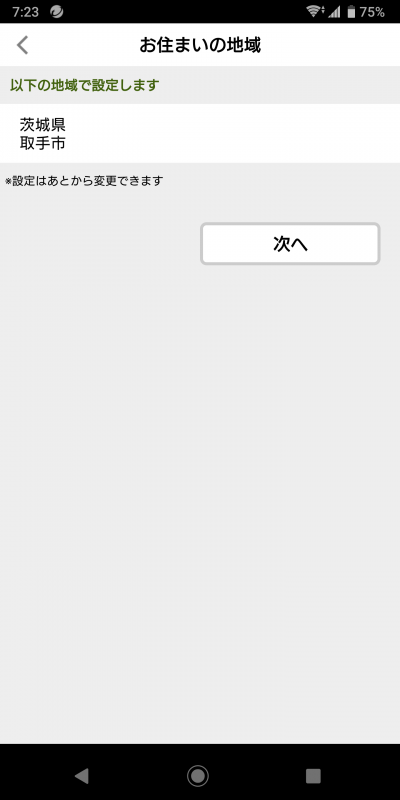 お住まいの地域。以下の地域で設定します。茨城県取手市。設定は後から変更できます