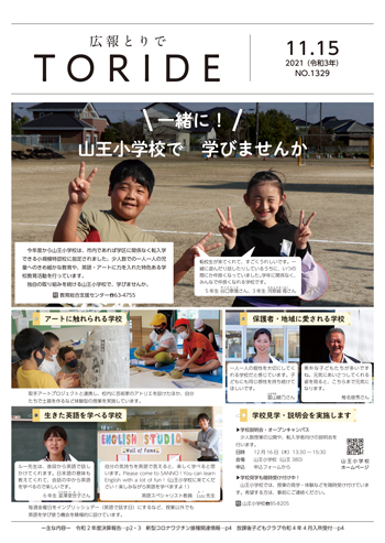 広報とりで11月15日号の表紙。小規模特認校である山王小学校を紹介する記事が掲載されている。