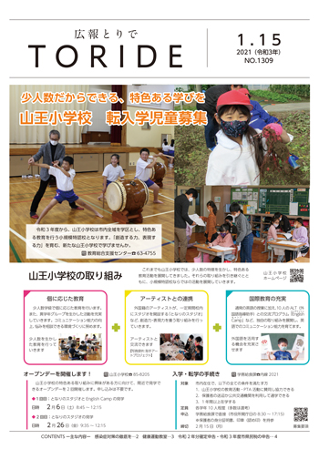 広報とりで1月15日号の表紙。令和3年度から小規模特認校となる山王小学校児童の活動の様子と、取り組みを紹介しています。