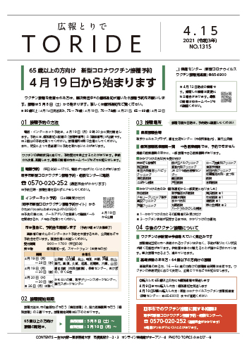 広報とりで4月15日号表紙、新型コロナワクチンに関する情報