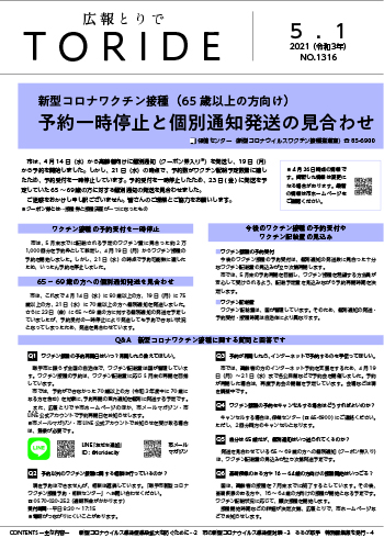 「広報とりで」2021年5月1日号一面