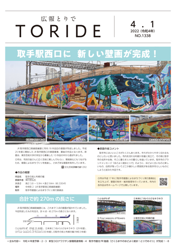広報とりで4月1日号の表紙。取手駅西口に完成した新しい壁画の紹介記事が掲載されている。
