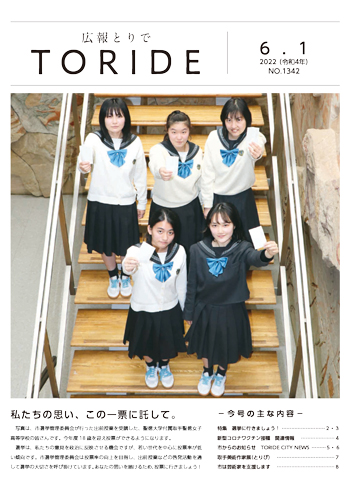 広報とりで令和4年6月1日号の表紙。5人の女子生徒が投票用紙を掲げている。