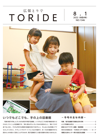 広報とりで8月1日号の表紙。親子で電子図書館を利用している様子が写っている。