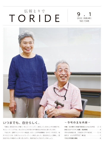 広報とりで9月1日号表紙。「本人ミーティング」に参加している本人とその家族