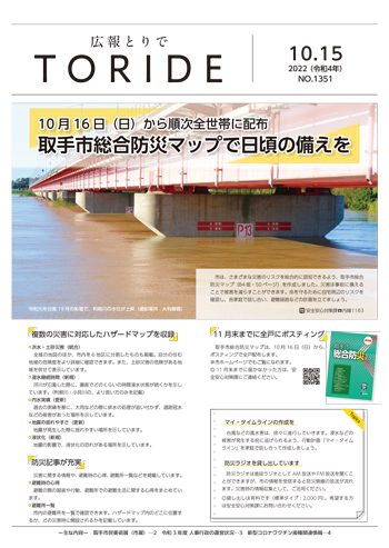 広報とりで10月15日号の表紙、大利根橋の下を流れる利根川が台風の影響で増水している様子