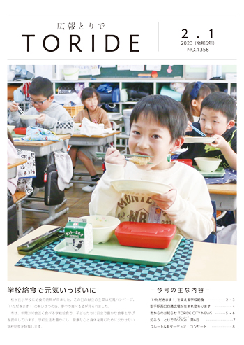 広報とりで2月1日号の表紙。桜が丘小学校の児童が教室で給食を食べている。