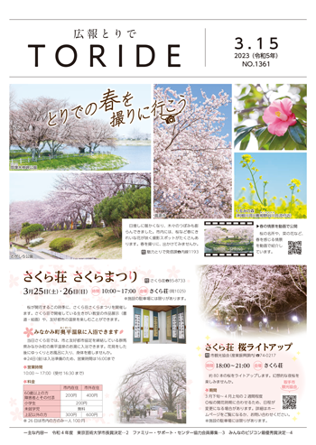 広報とりで3月15日号の表紙。市内の桜の写真や、さくら荘さくらまつり・桜ライトアップの記事が掲載されている。